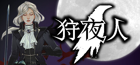 狩夜人（Hunt the Night）GOG中文版